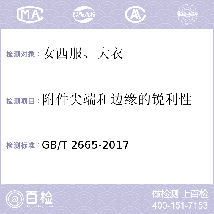 附件尖端和边缘的锐利性 女西服、大衣GB/T 2665-2017