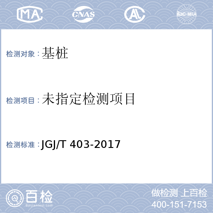 建筑基桩自平衡静载荷试验技术规程JGJ/T 403-2017