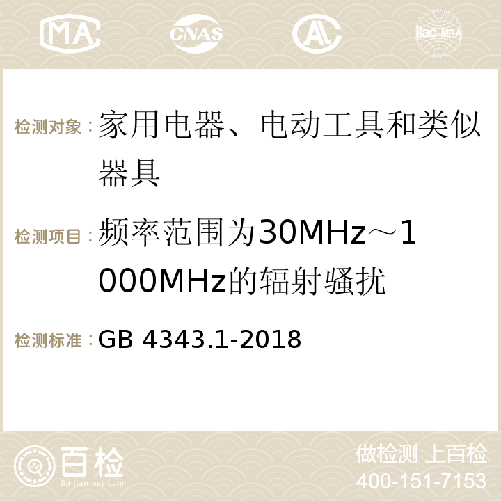 频率范围为30MHz～1000MHz的辐射骚扰 家用电器、电动工具和类似器具的电磁兼容要求 第1部分：发射GB 4343.1-2018