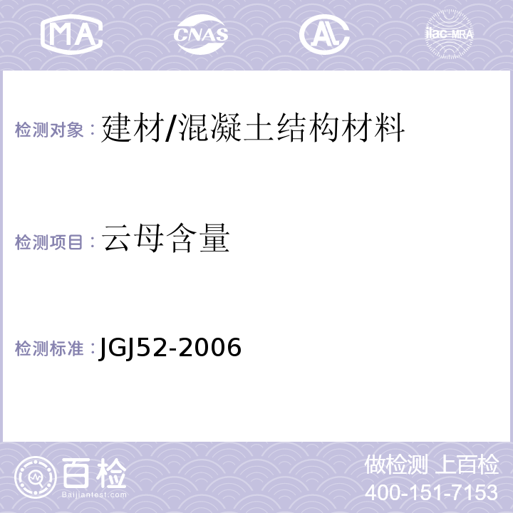 云母含量 普通混凝土用砂、石质量及检验方法标准