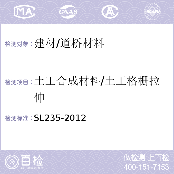 土工合成材料/土工格栅拉伸 SL 235-2012 土工合成材料测试规程(附条文说明)