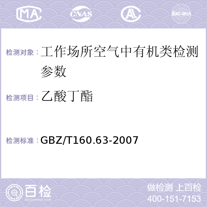 乙酸丁酯 工作场所空气中饱和脂肪族酯类化合物测定 GBZ/T160.63-2007