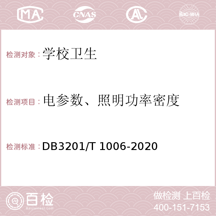 电参数、照明功率密度 T 1006-2020 中小学幼儿园教室照明验收管理规范DB3201/