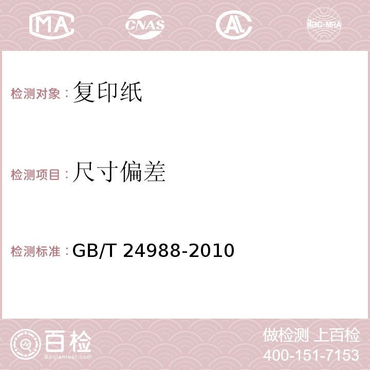 尺寸偏差 復印紙GB/T 24988-2010