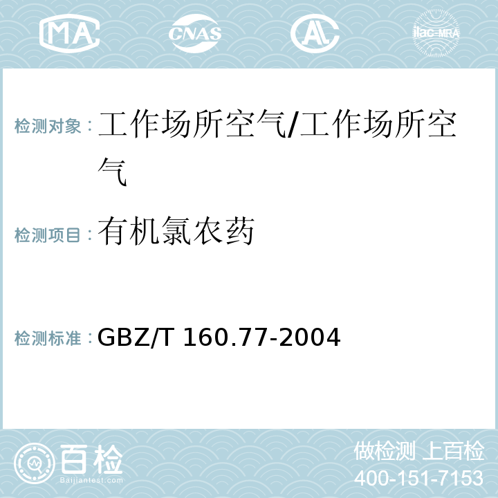 有机氯农药 工作场所空气有毒物质测定 有机氯农药/GBZ/T 160.77-2004