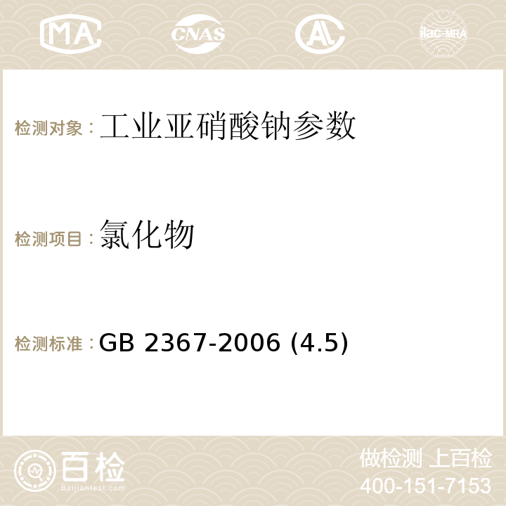 氯化物 GB 2367-2006 工业亚硝酸钠