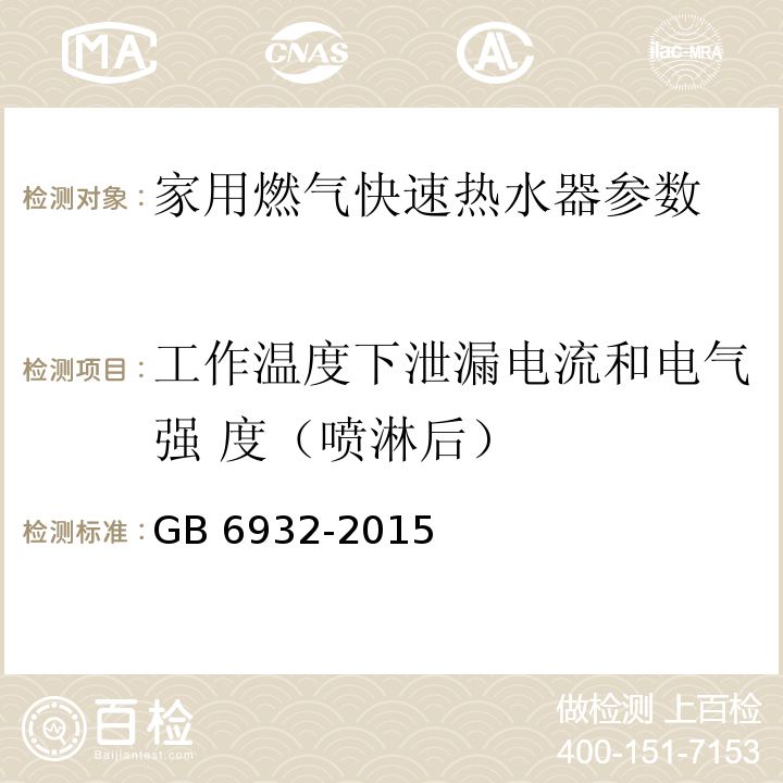 工作温度下泄漏电流和电气强 度（喷淋后） 家用燃气快速热水器 GB 6932-2015