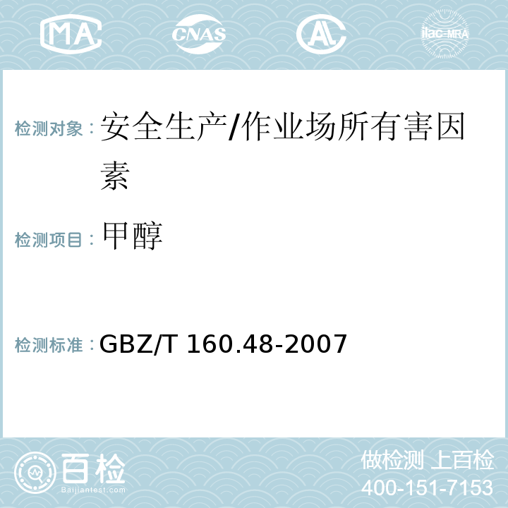 甲醇 工作场所空气有毒物质测定 醇类化合物