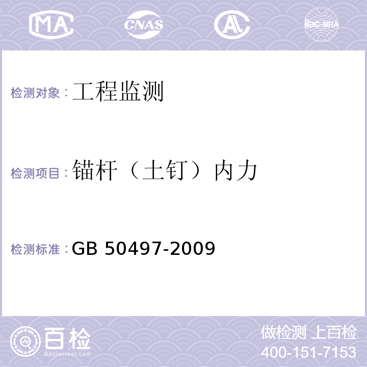 锚杆（土钉）内力 建筑基坑工程监测技术规范