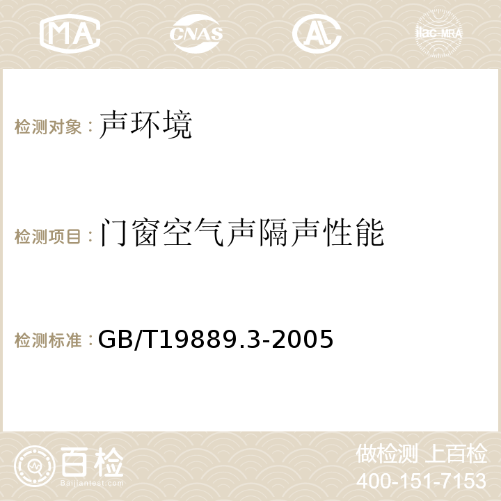 门窗空气声隔声性能 GB/T 19889.3-2005 声学 建筑和建筑构件隔声测量 第3部分:建筑构件空气声隔声的实验室测量