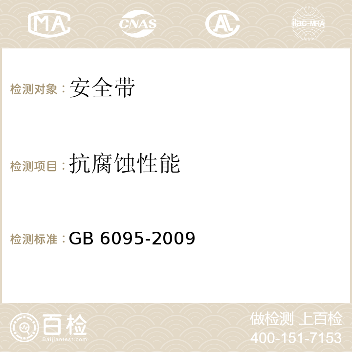 抗腐蚀性能 安全带 GB 6095-2009（5.3.2）