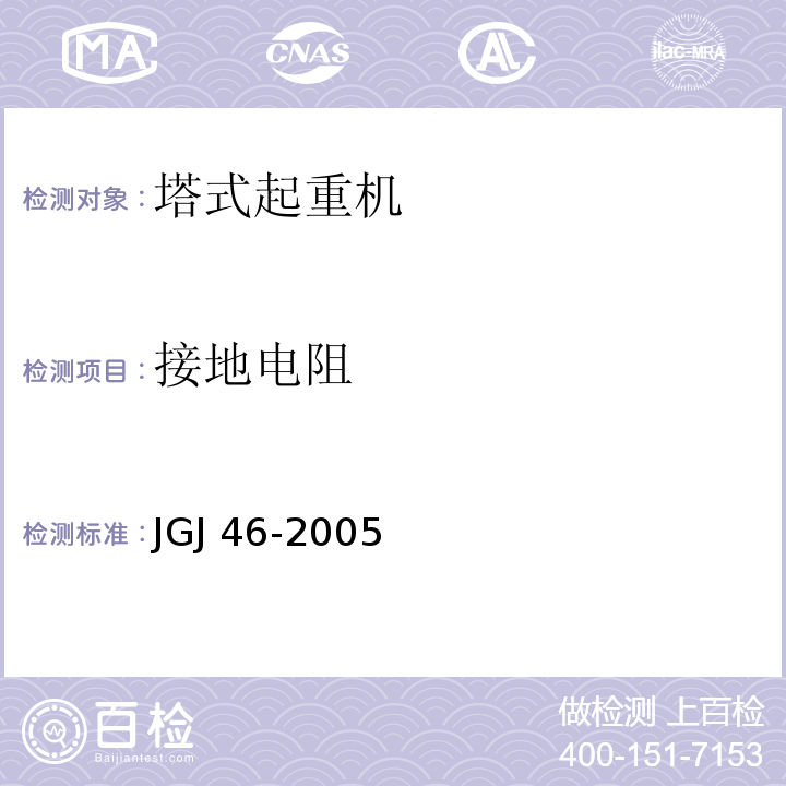 接地电阻 JGJ 46-2005 施工现场临时用电安全技术规范(附条文说明)