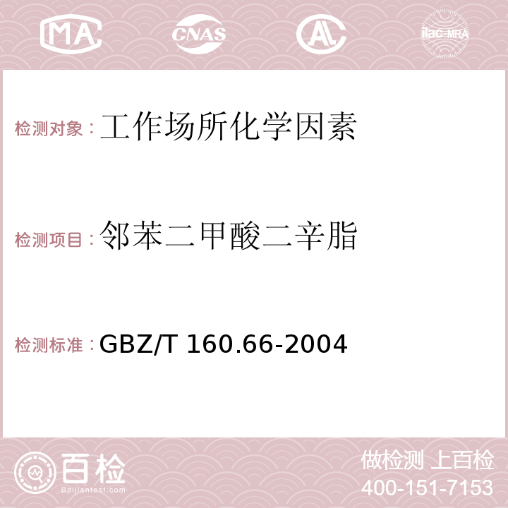 邻苯二甲酸二辛脂 GBZ/T 160.66-2004 （部分废止）工作场所空气有毒物质测定 芳香族酯类化合物