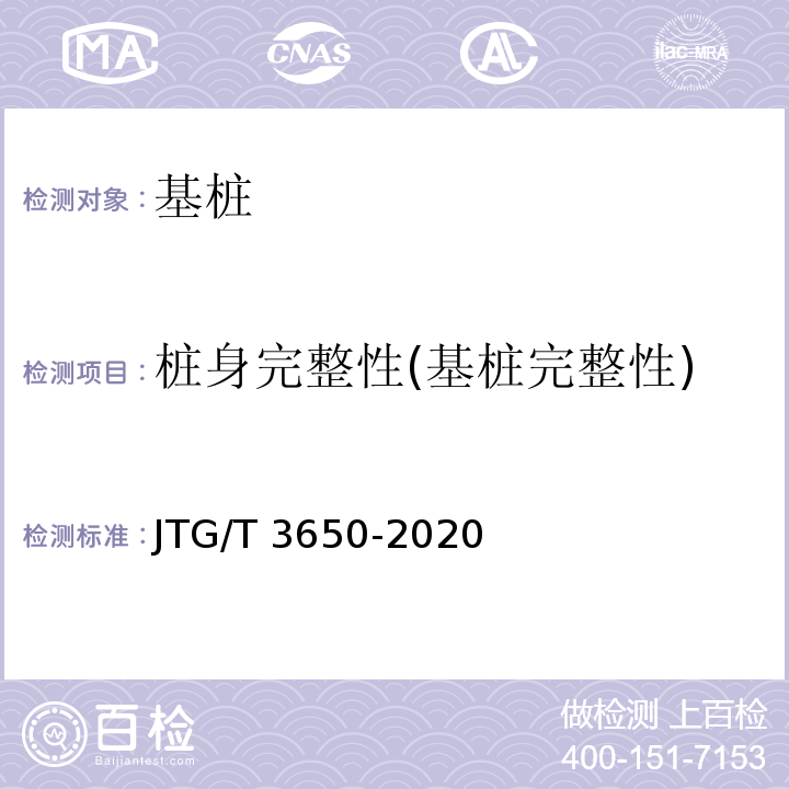 桩身完整性(基桩完整性) JTG/T 3650-2020 公路桥涵施工技术规范