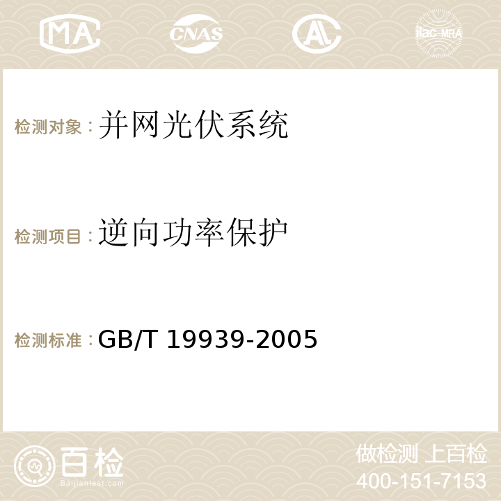 逆向功率保护 光伏系统并网技术要求GB/T 19939-2005