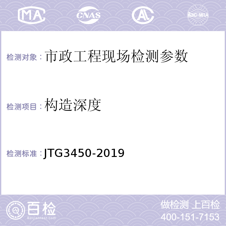 构造深度 公路路基路面现场测试规程 JTG3450-2019