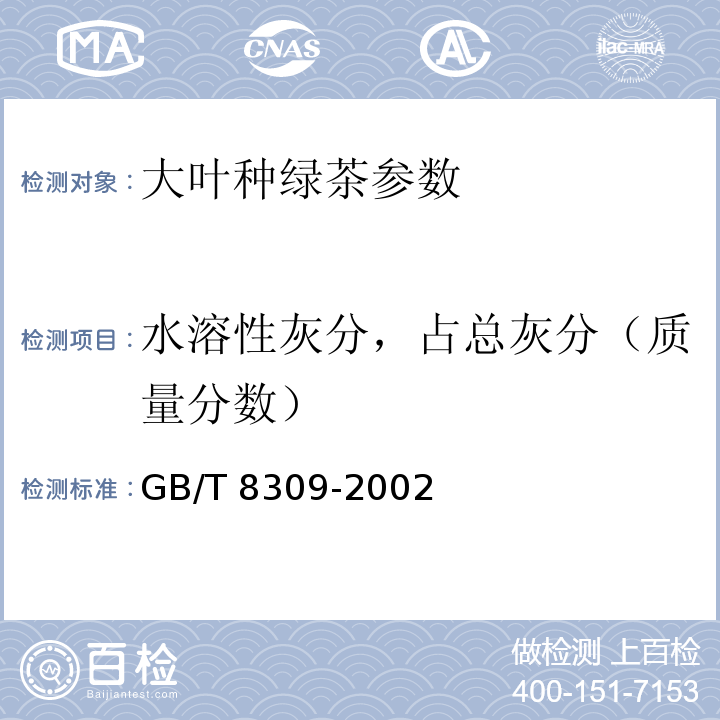 水溶性灰分，占总灰分（质量分数） GB/T 8309-2002 茶 水溶性灰分碱度测定