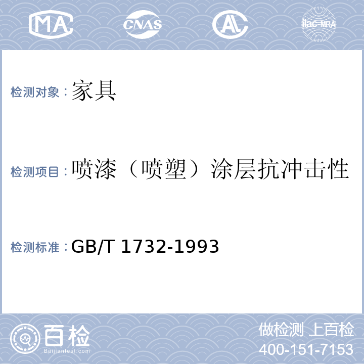 喷漆（喷塑）涂层抗冲击性 漆膜耐冲击测定法 GB/T 1732-1993