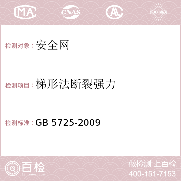 梯形法断裂强力 安全网 GB 5725-2009