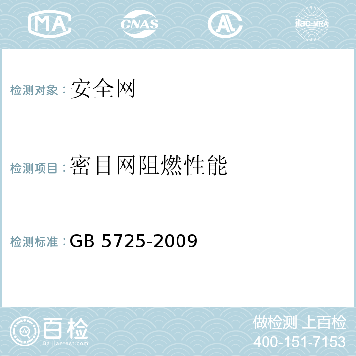 密目网阻燃性能 安全网GB 5725-2009