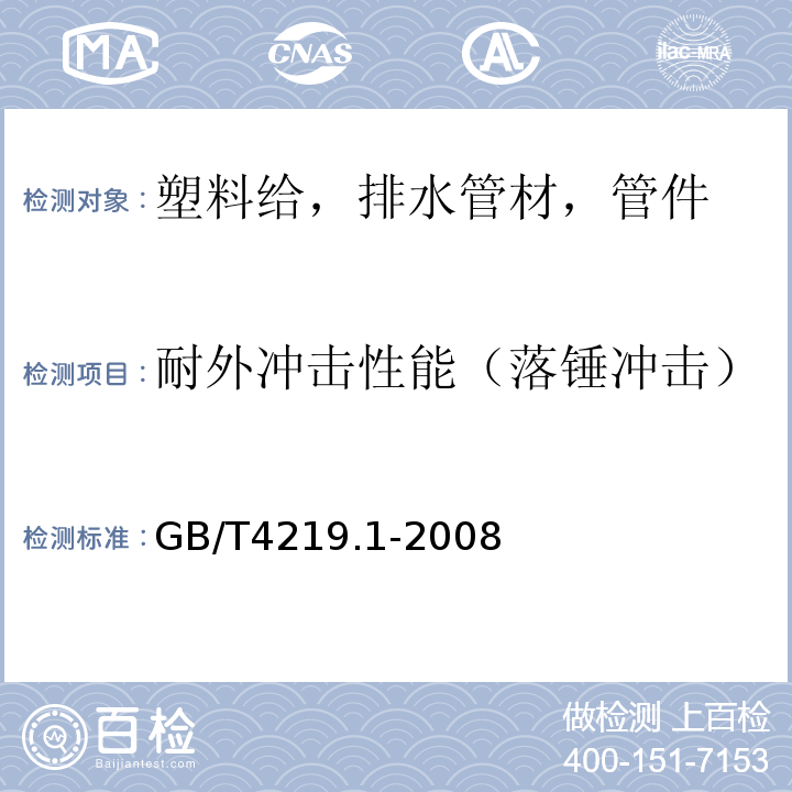 耐外冲击性能（落锤冲击） 工业用硬聚氯乙烯（PVC-U）管道系统 第1部分：管材 GB/T4219.1-2008