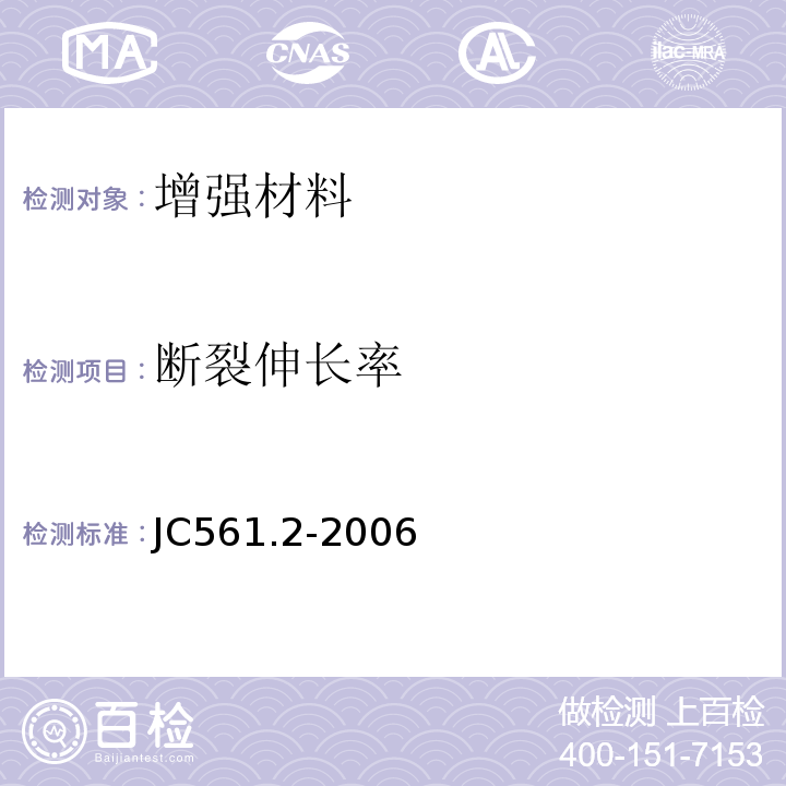 断裂伸长率 增强用玻璃纤维网布第2部分聚合物基外墙外保温用玻璃纤维网布JC561.2-2006