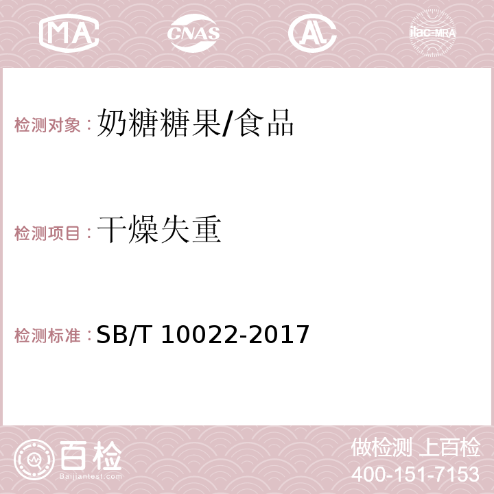 干燥失重 糖果 奶糖糖果/SB/T 10022-2017