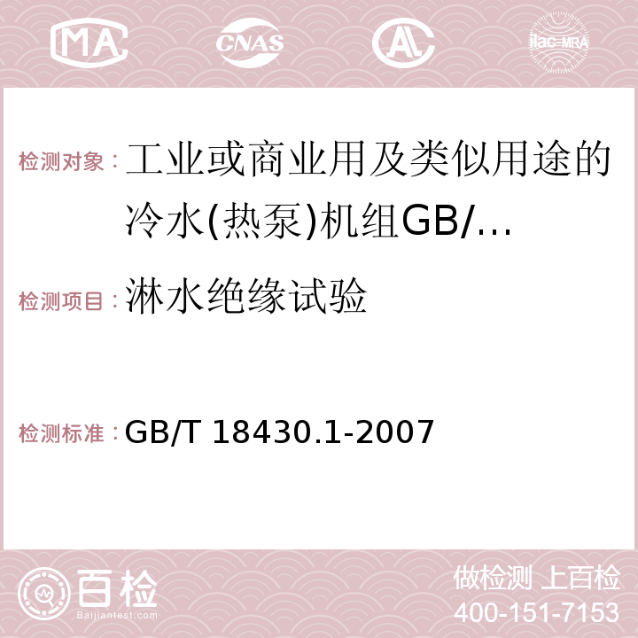 淋水绝缘试验 蒸气压缩循环冷水(热泵)机组 第1部分：工业或商业用及类似用途的冷水(热泵)机组GB/T 18430.1-2007