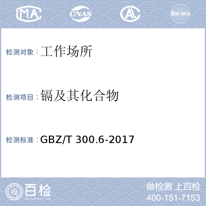 镉及其化合物 工作场所空气有毒物质测定 第6部分：镉及其化合物  GBZ/T 300.6-2017