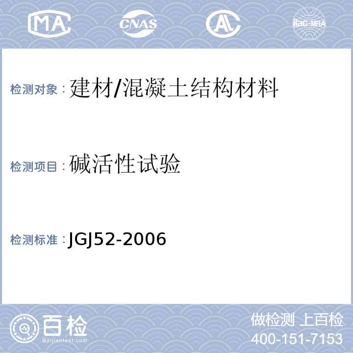 碱活性试验 普通混凝土用砂、石质量及检验方法标准