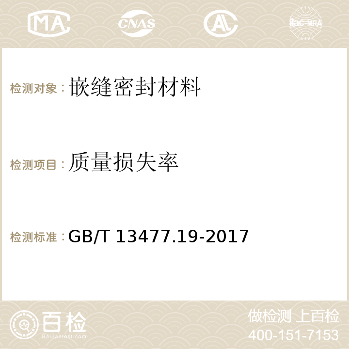 质量损失率 建筑密封材料试验方法 第19部分：质量与体积变化的测定