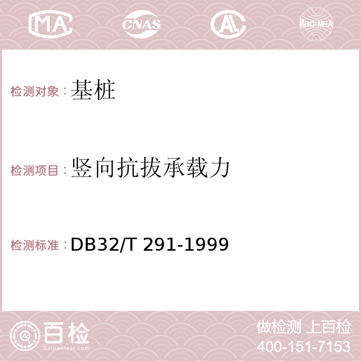 竖向抗拔承载力 DB32/T 291-1999 桩承载力自平衡测试技术规程