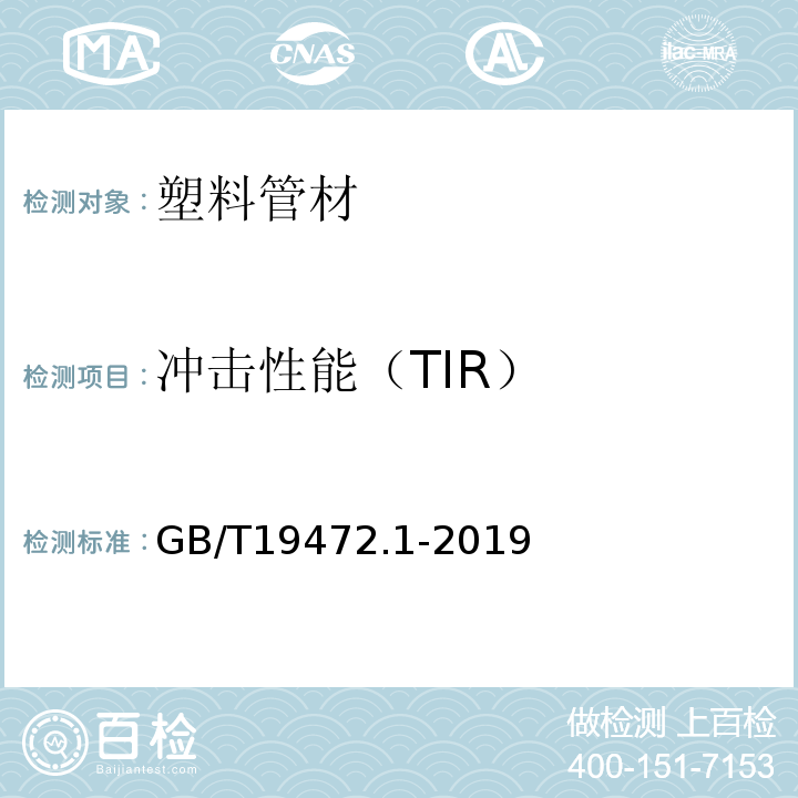 冲击性能（TIR） 埋地用聚乙烯（PE）结构壁管道系统第1部分：聚乙烯双壁波纹管材GB/T19472.1-2019