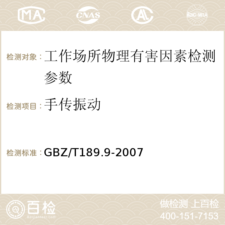 手传振动 工作场所有害物理因素测量(GBZ/T189.9-2007)