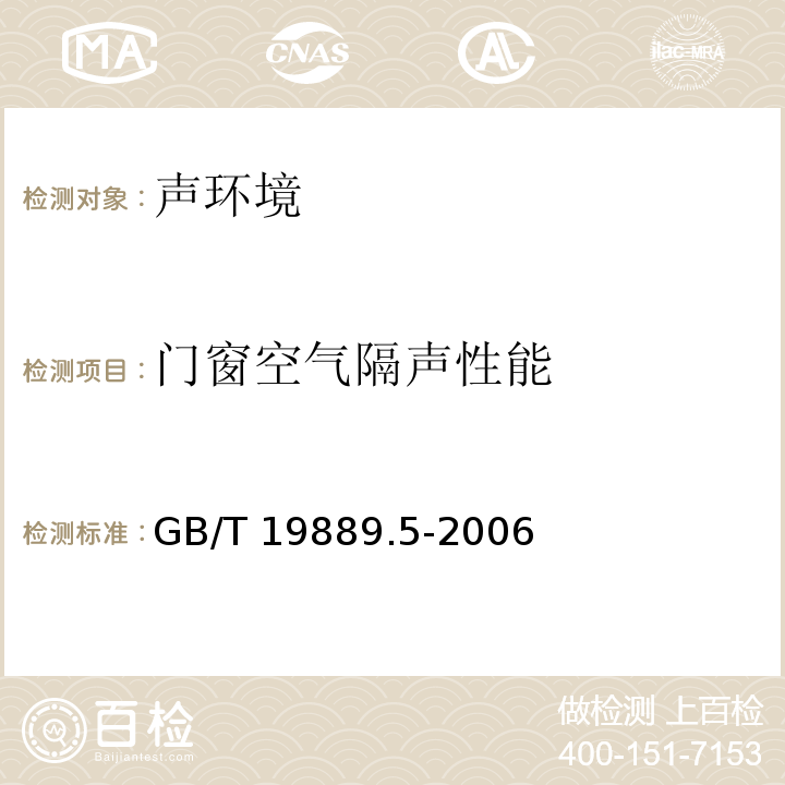 门窗空气隔声性能 声学 建筑和建筑构件隔声测量 第5部分：外墙构件和外墙空气声隔声的现场测量 GB/T 19889.5-2006