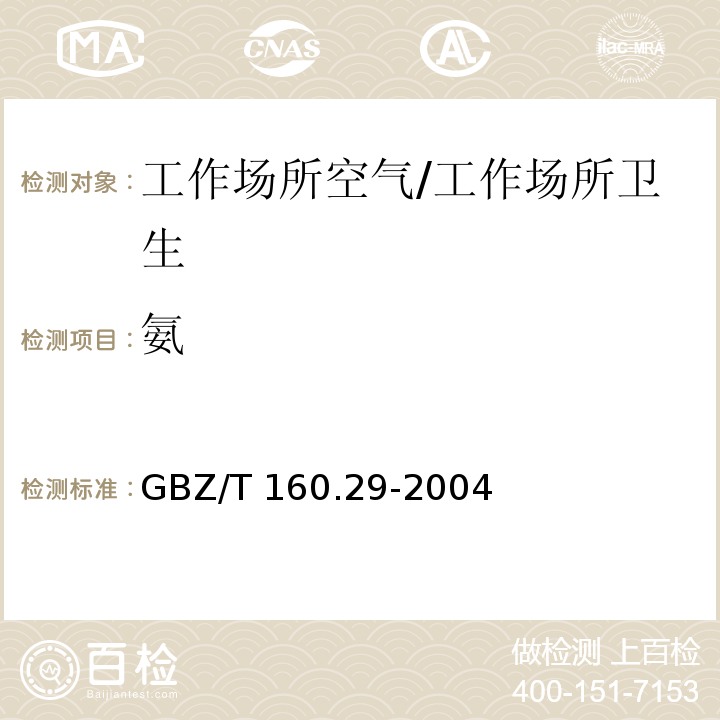 氨 工作场所空气有毒物质测定 无机含氮化合物 4.纳氏试剂分光光度法/GBZ/T 160.29-2004