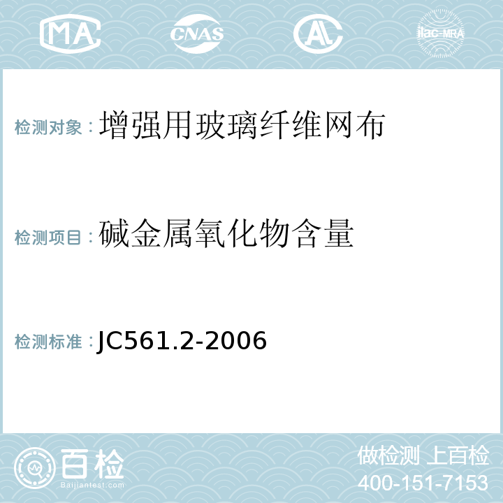 碱金属氧化物含量 增强用玻璃纤维网布第2部分：聚合物基外墙外保温用玻璃纤维网布 JC561.2-2006