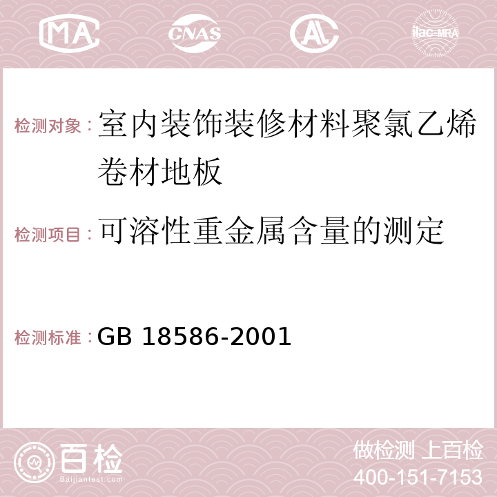 可溶性重金属含量的测定 室内装饰装修材料聚氯乙烯卷材地板中有害物质限量GB 18586-2001