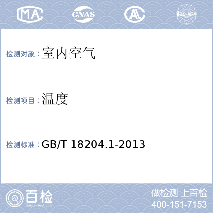 温度 公共场所卫生检验方法第1部分：物理因素GB/T 18204.1-2013