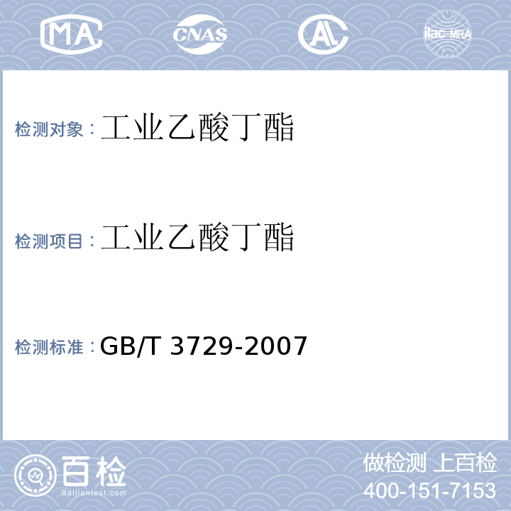 工业乙酸丁酯 工业用乙酸正丁酯 GB/T 3729-2007