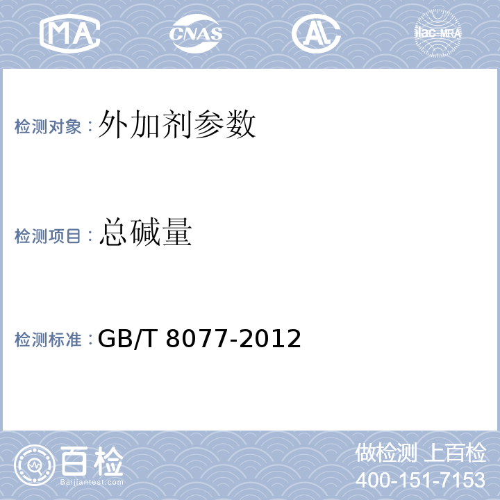 总碱量 混凝土外加剂匀质性试验方法 GB/T 8077-2012（火焰光度法、原子吸收光谱法）