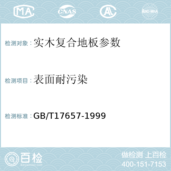表面耐污染 人造板及饰面人造板理化性能试验方法 GB/T17657-1999