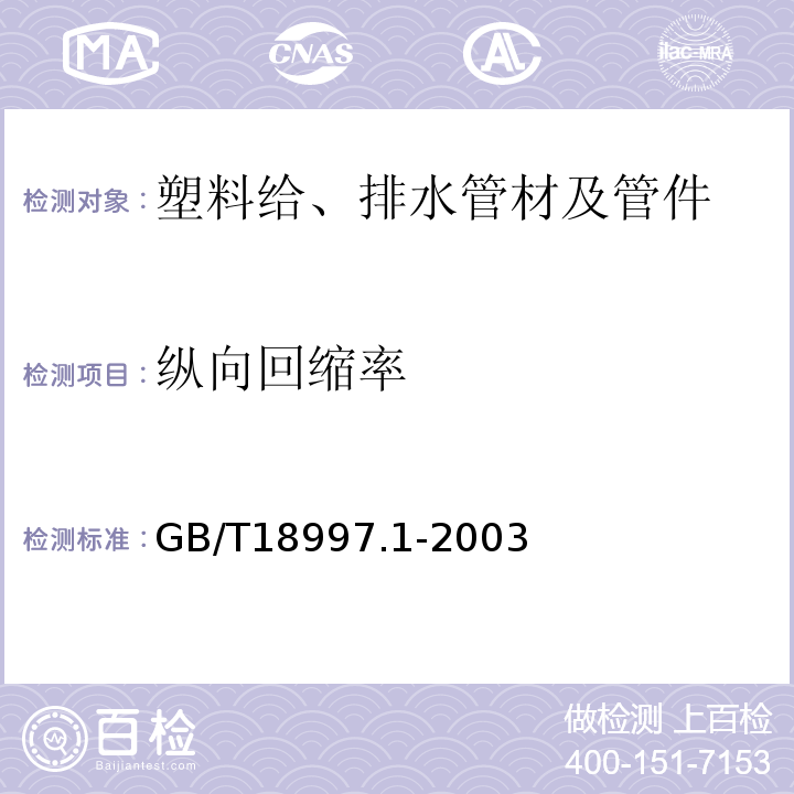 纵向回缩率 铝塑复合压力管 第1部分:铝管搭接焊式铝塑管 GB/T18997.1-2003