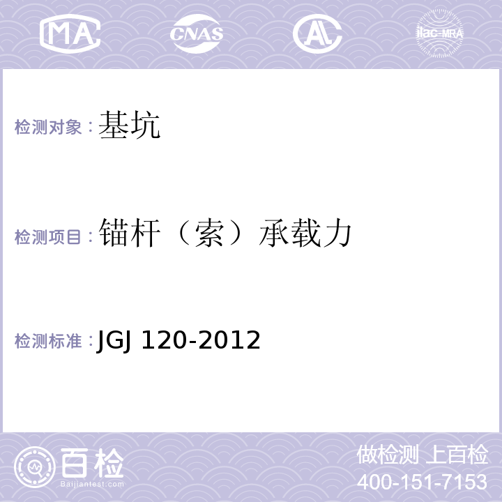 锚杆（索）承载力 建筑基坑支护技术规程JGJ 120-2012/附录A