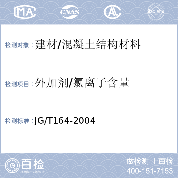 外加剂/氯离子含量 JG/T 164-2004 砌筑砂浆增塑剂