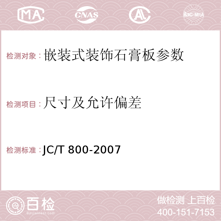 尺寸及允许偏差 嵌装式装饰石膏板 JC/T 800-2007