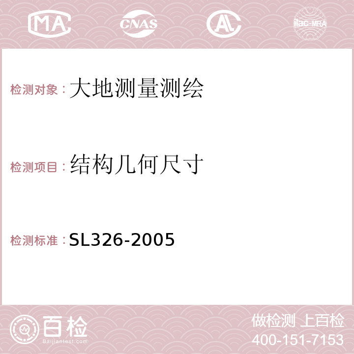 结构几何尺寸 水利水电工程物探规程 SL326-2005