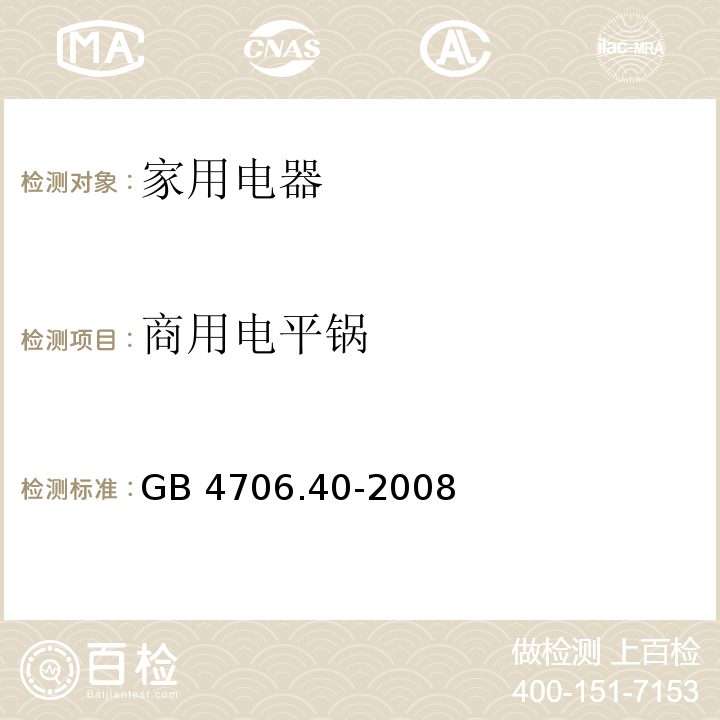商用电平锅 GB 4706.40-2008 家用和类似用途电器的安全 商用多用途电平锅的特殊要求