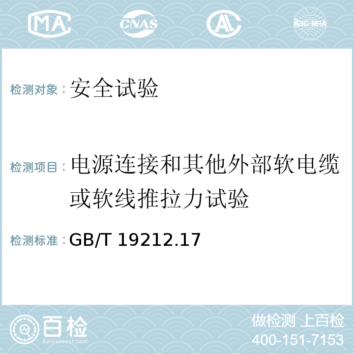 电源连接和其他外部软电缆或软线推拉力试验 电源电压为1100 V及以下的变压器、电抗器、电源装置和类似产品的安全　第17部分：开关型电源装置和开关型电源装置用变压器的特殊要求和试验GB/T 19212.17—2019