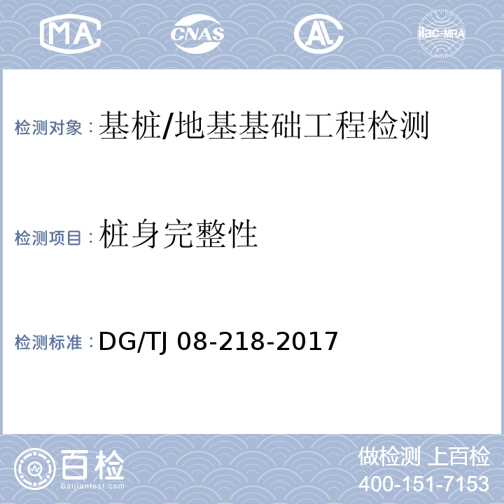 桩身完整性 建筑地基与基桩检测技术规程 /DG/TJ 08-218-2017